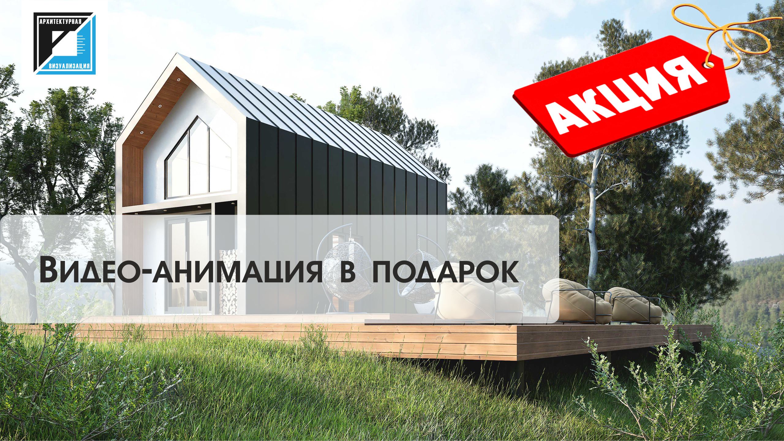 Акция &quot;Видео-анимация в подарок&quot;